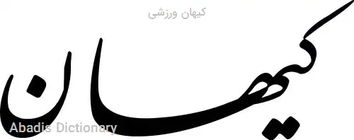 کیهان ورزشی
